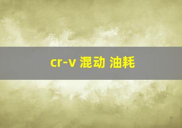 cr-v 混动 油耗